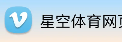 星空体育网页版登录 Logo